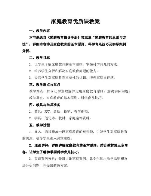 家庭教育优质课教案