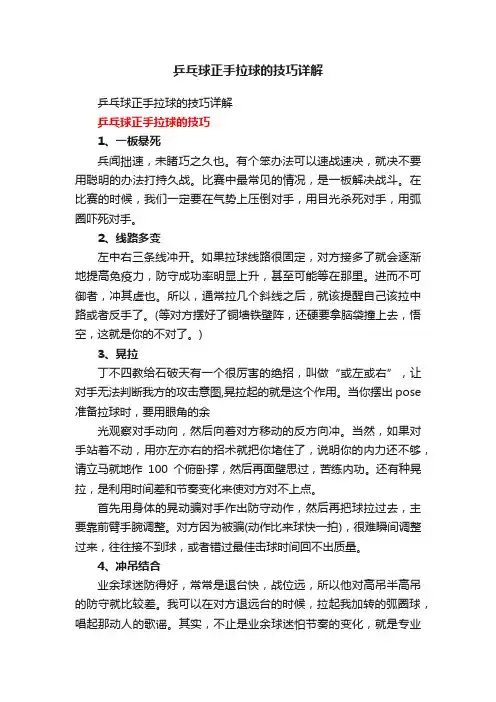乒乓球正手拉球的技巧详解