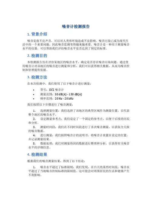 噪音计检测报告
