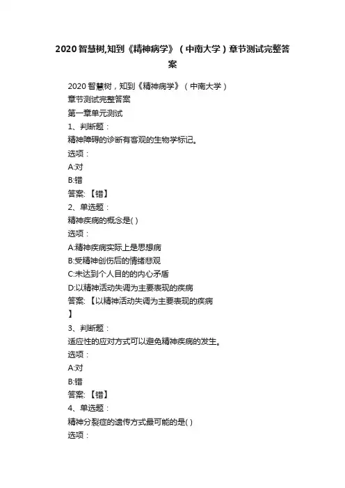 2020智慧树,知到《精神病学》（中南大学）章节测试完整答案