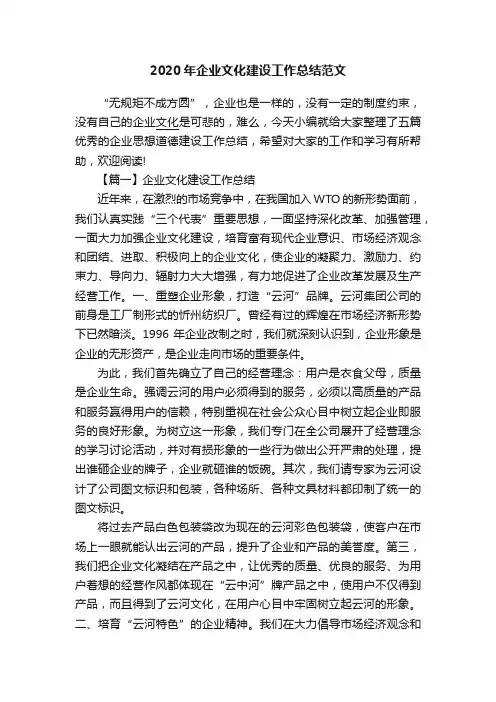 2020年企业文化建设工作总结范文