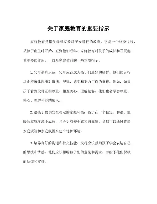 关于家庭教育的重要指示