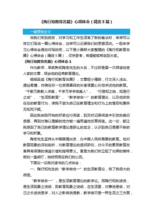 《陶行知教育名篇》心得体会（精选5篇）