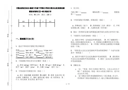 【精品原创】2019最新六年级下学期小学语文期末全真竞赛真题模拟试卷卷(①)-8K直接打印
