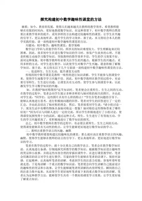 探究构建初中数学趣味性课堂的方法