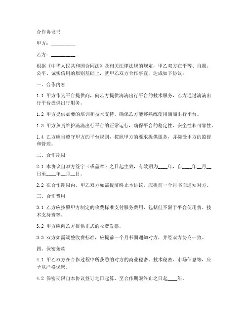滴滴合作协议合同范本