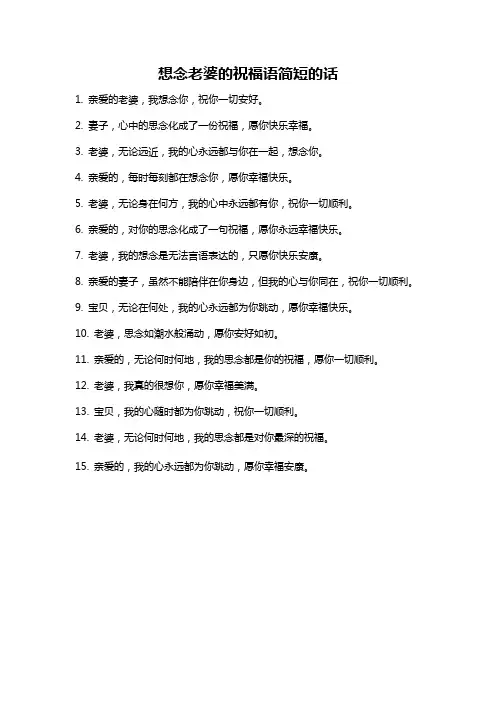 想念老婆的祝福语简短的话
