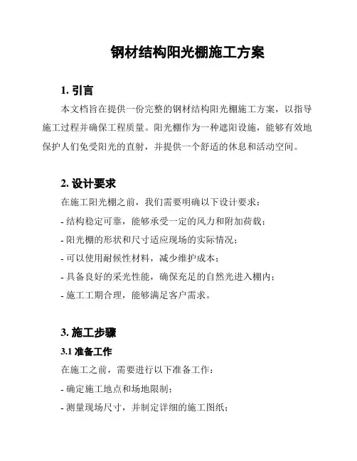 钢材结构阳光棚施工方案