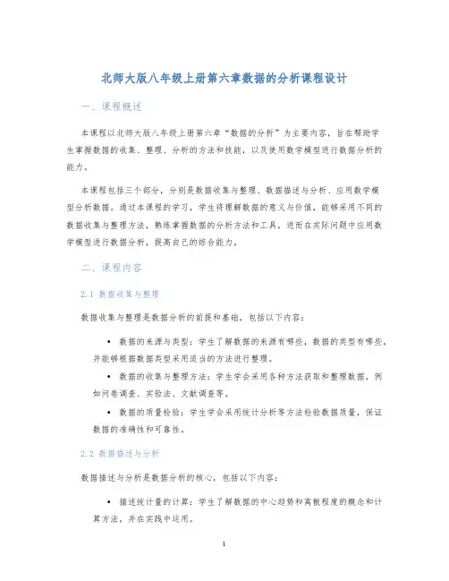 北师大版八年级上册第六章数据的分析课程设计 (2)