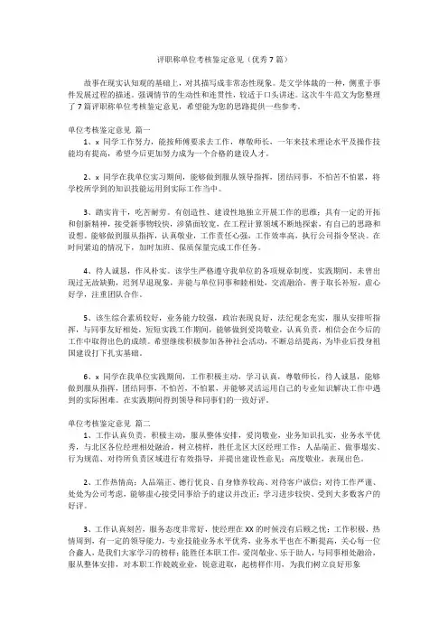 评职称单位考核鉴定意见(优秀7篇)