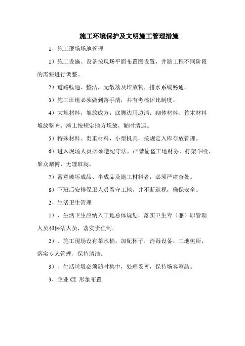 施工环境保护及文明施工管理措施(标准范本)