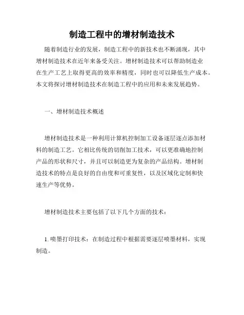 制造工程中的增材制造技术