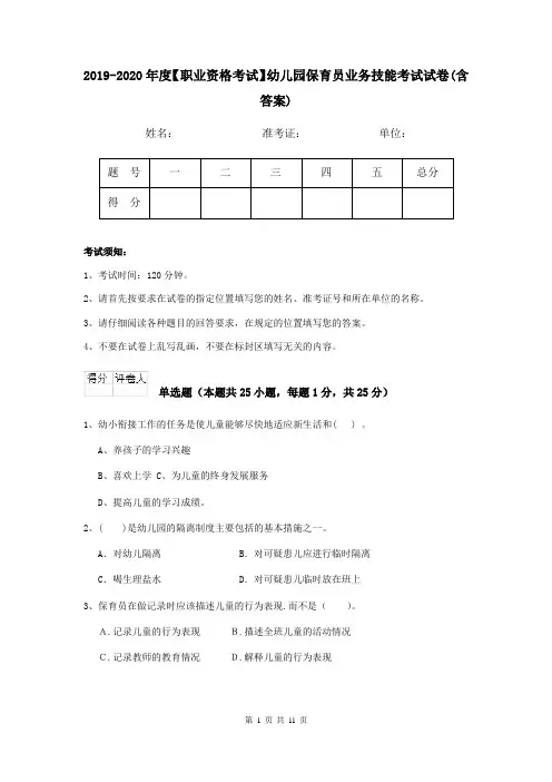 2019-2020年度【职业资格考试】幼儿园保育员业务技能考试试卷(含答案)