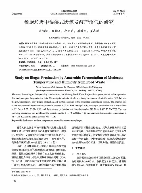 餐厨垃圾中温湿式厌氧发酵产沼气的研究