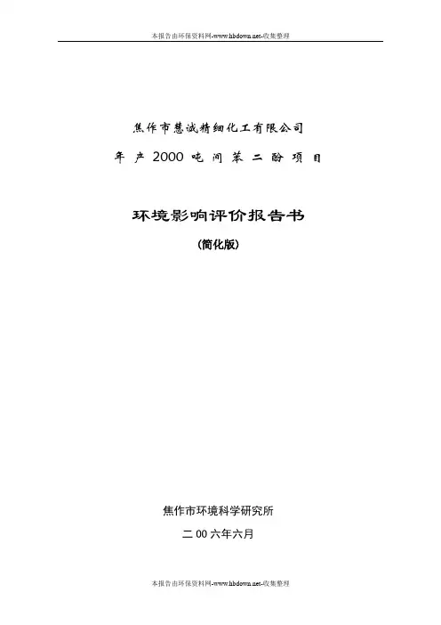 焦作市慧诚精细化工有限公司年 产 2000 吨间苯二酚项目环境影响评价报告书(简化版)