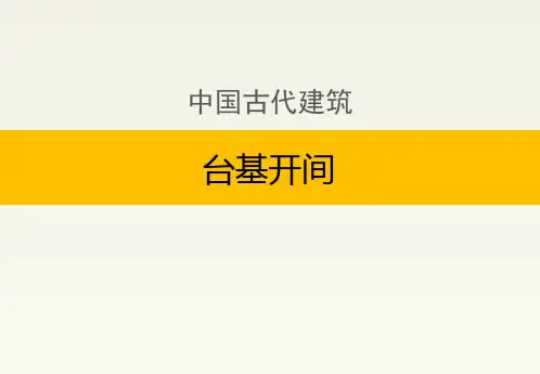 中国古代建筑：台基开间