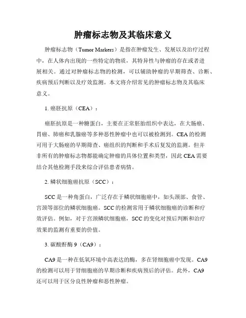肿瘤标志物及其临床意义