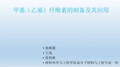 甲基(乙基)纤维素的制备及应用
