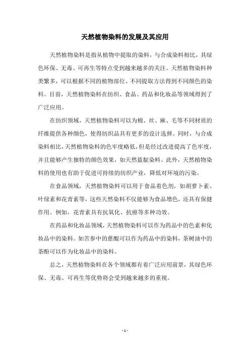 天然植物染料的发展及其应用