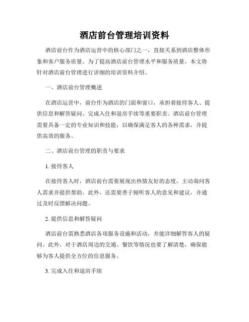 酒店前台管理培训资料