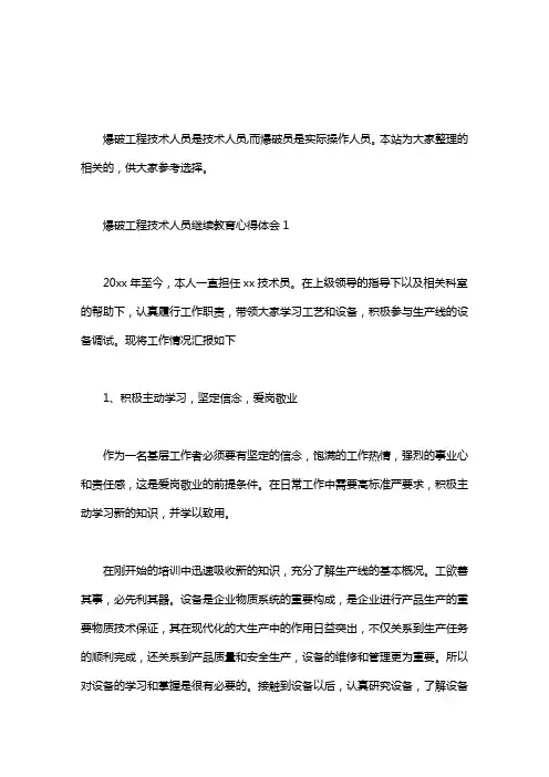 爆破工程技术人员继续教育心得体会3篇汇总.doc