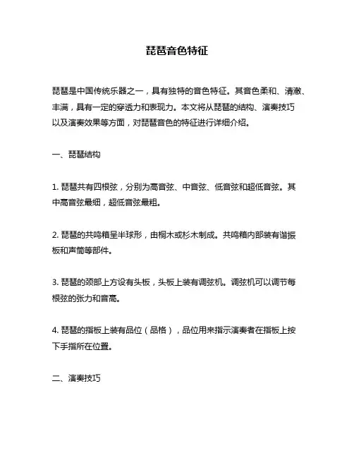 琵琶音色特征