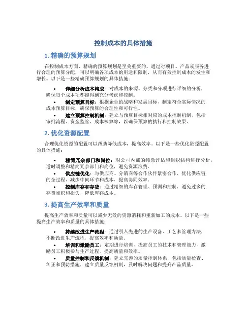 控制成本的具体措施