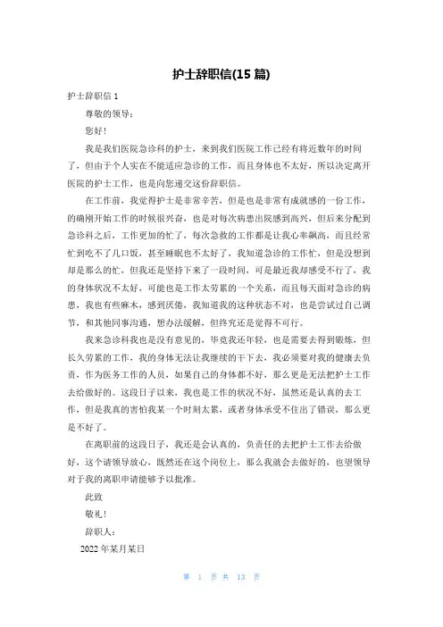 护士辞职信(15篇)