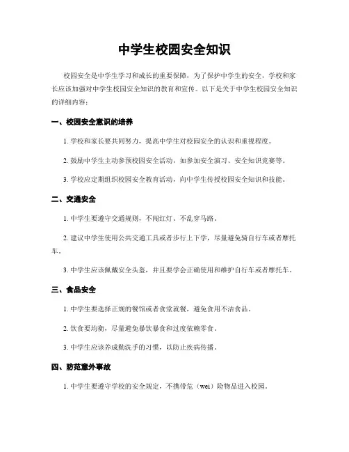 中学生校园安全知识