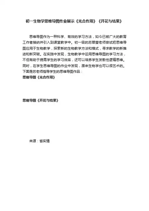 初一生物学思维导图作业展示《光合作用》《开花与结果》