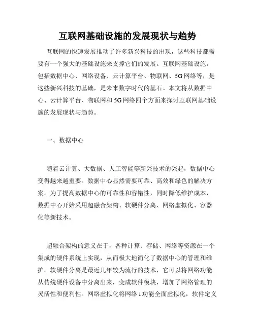 互联网基础设施的发展现状与趋势