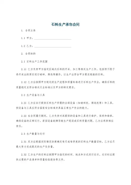石料生产承包合同