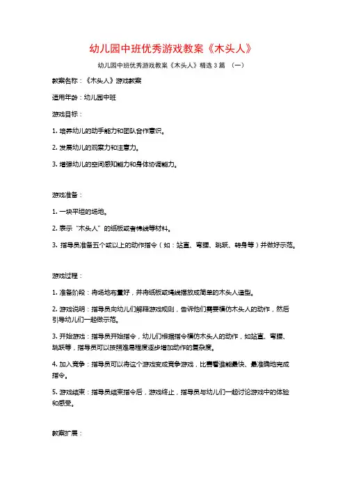幼儿园中班优秀游戏教案《木头人》3篇