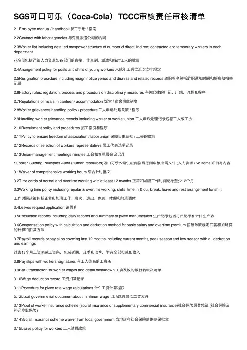 SGS可口可乐（Coca-Cola）TCCC审核责任审核清单