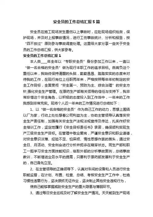 安全员的工作总结汇报5篇