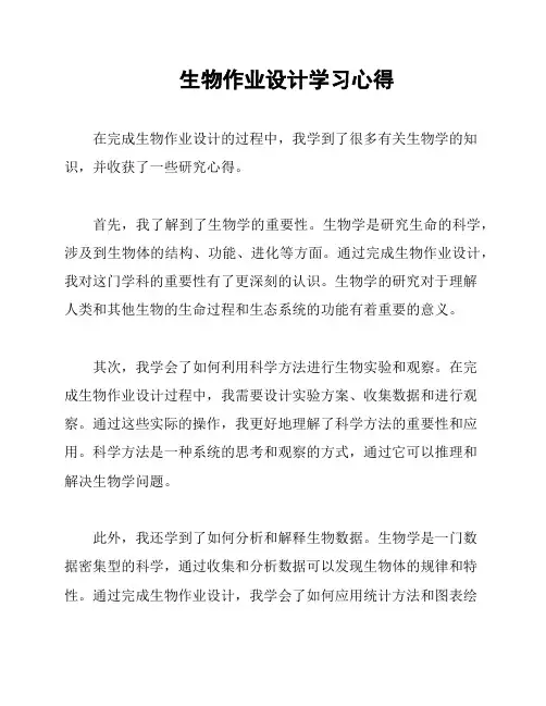 生物作业设计学习心得