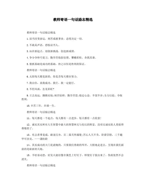 教师寄语一句话励志精选
