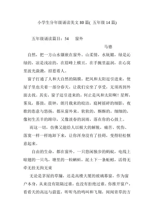 小学生分年级诵读美文80篇( 五年级14篇)