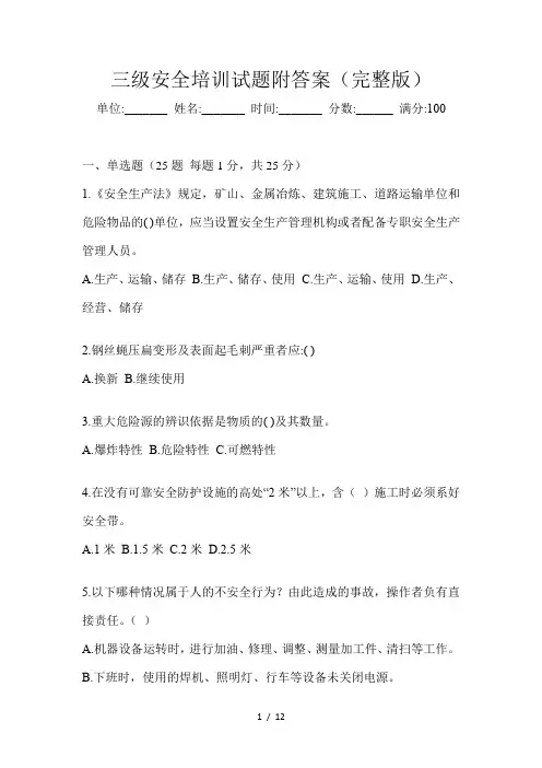 三级安全培训试题附答案(完整版)