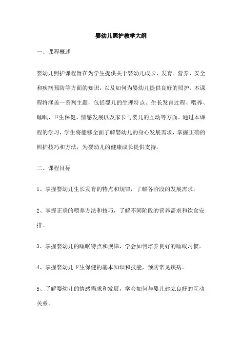 婴幼儿照护教学大纲