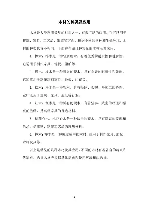 木材的种类及应用