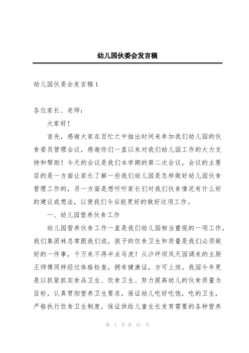 幼儿园伙委会发言稿