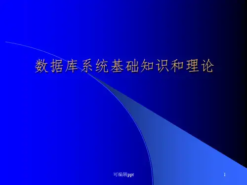 数据库基本知识ppt课件