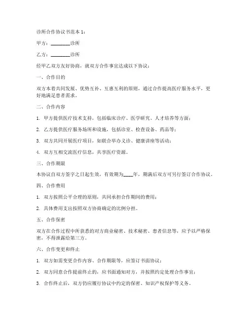 诊所合作协议书范本10篇
