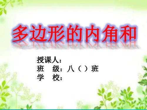 八年级数学《多边形的内角和》课件 (2)