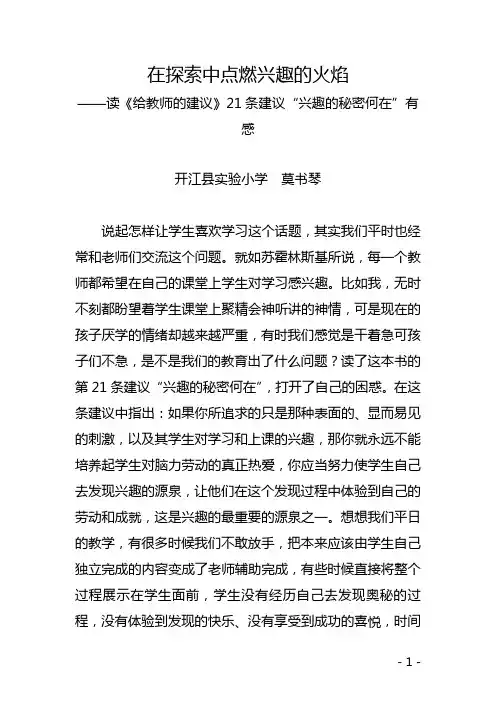 《给教师一百条建议》第六条与第二十一条阅读心得体会(莫书琴) 在探索中点燃兴趣的火焰3