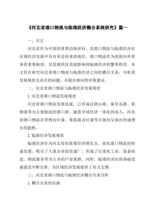 《河北省港口物流与临港经济耦合系统研究》范文