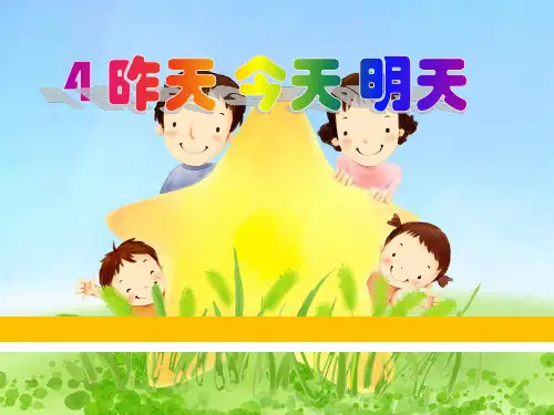 昨天今天明天PPT课件