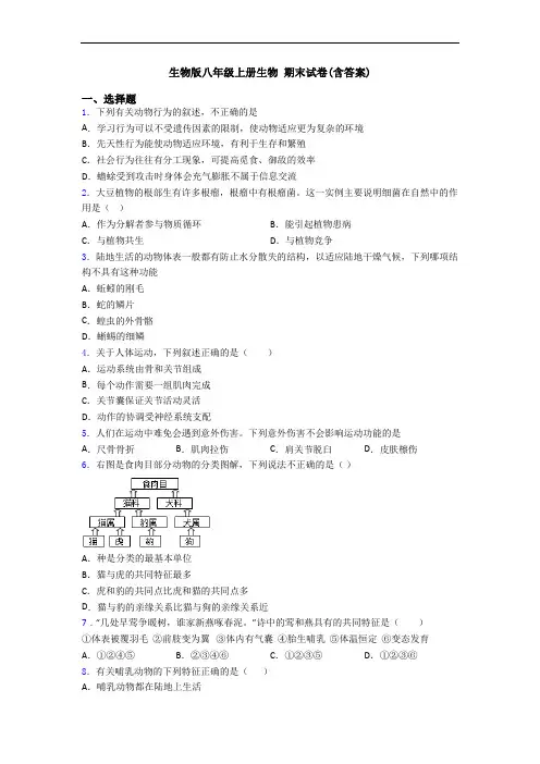 生物版八年级上册生物 期末试卷(含答案)