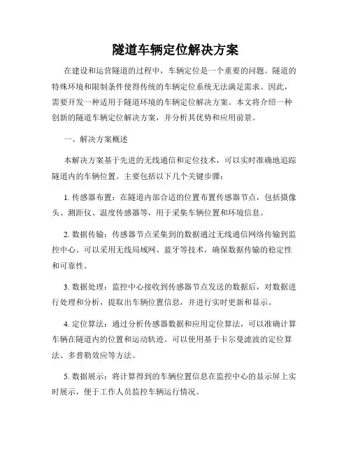 隧道车辆定位解决方案